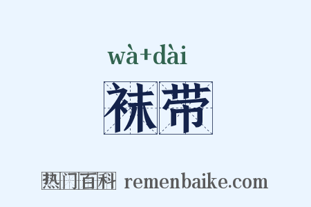 袜带是什么意思的图片